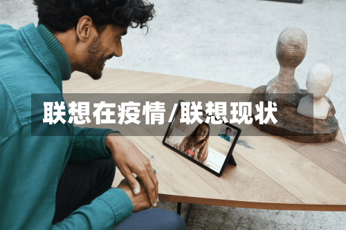 联想在疫情/联想现状-第3张图片