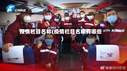 疫情栏目名称(疫情栏目名称有哪些)-第1张图片