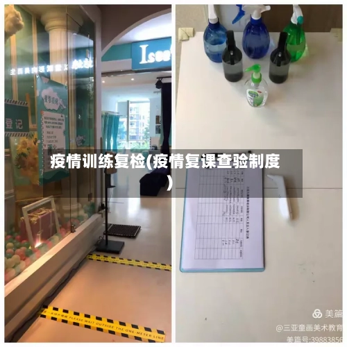 疫情训练复检(疫情复课查验制度)-第1张图片