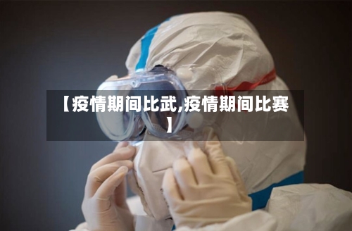 【疫情期间比武,疫情期间比赛】-第2张图片