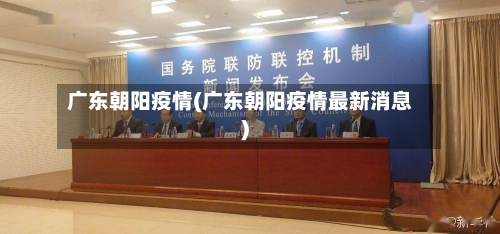 广东朝阳疫情(广东朝阳疫情最新消息)-第1张图片