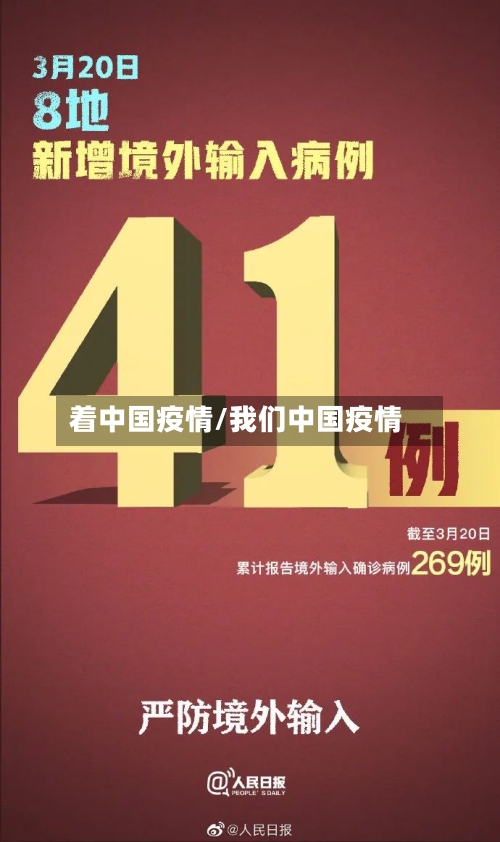 着中国疫情/我们中国疫情-第1张图片