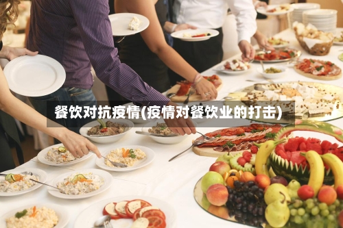 餐饮对抗疫情(疫情对餐饮业的打击)-第3张图片