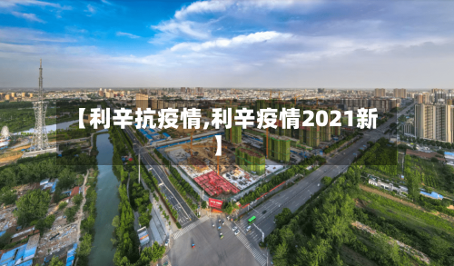 【利辛抗疫情,利辛疫情2021新】-第1张图片