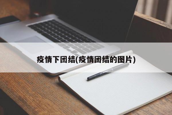 疫情下团结(疫情团结的图片)