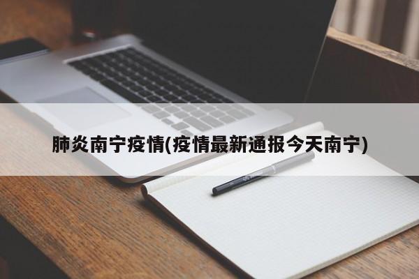 肺炎南宁疫情(疫情最新通报今天南宁)