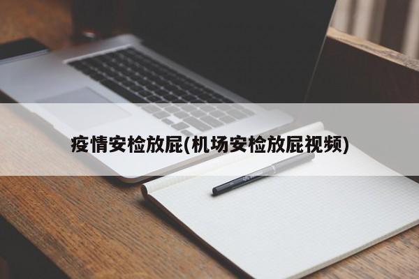 疫情安检放屁(机场安检放屁视频)