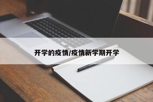 开学的疫情/疫情新学期开学