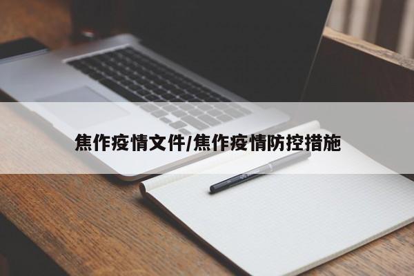 焦作疫情文件/焦作疫情防控措施