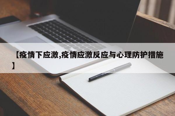 【疫情下应激,疫情应激反应与心理防护措施】