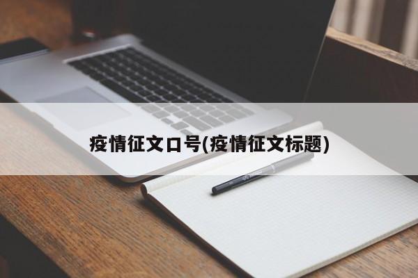 疫情征文口号(疫情征文标题)