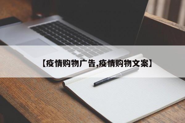 【疫情购物广告,疫情购物文案】