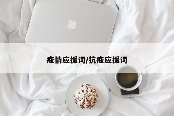 疫情应援词/抗疫应援词