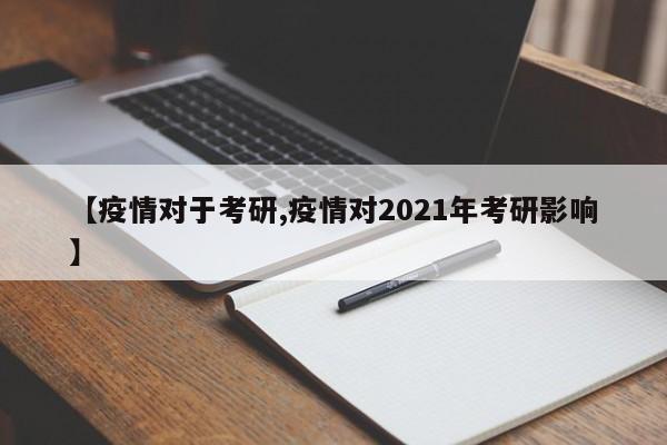 【疫情对于考研,疫情对2021年考研影响】
