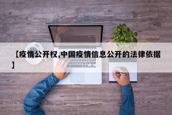 【疫情公开权,中国疫情信息公开的法律依据】