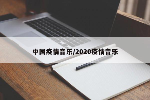 中国疫情音乐/2020疫情音乐