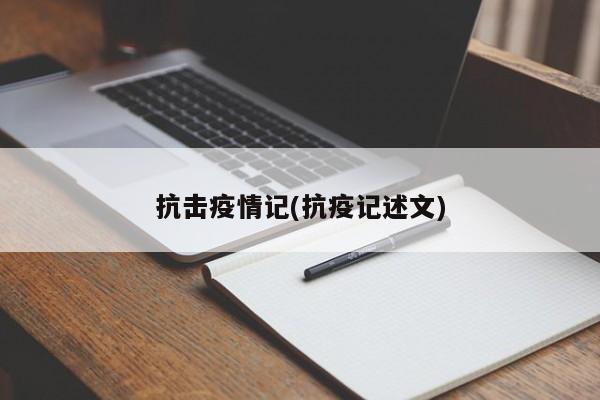 抗击疫情记(抗疫记述文)